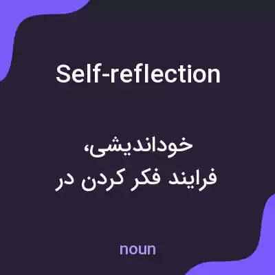 معنی self-reflection به فارسی معنی self-reflection به فارسی