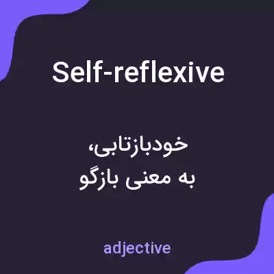 معنی self-reflexive به فارسی معنی self-reflexive به فارسی