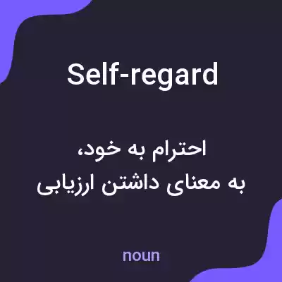 معنی self-regard به فارسی معنی self-regard به فارسی