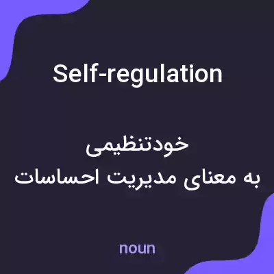 معنی self-regulation به فارسی معنی self-regulation به فارسی