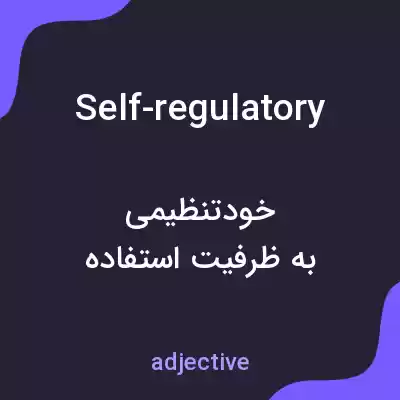 معنی self-regulatory به فارسی معنی self-regulatory به فارسی