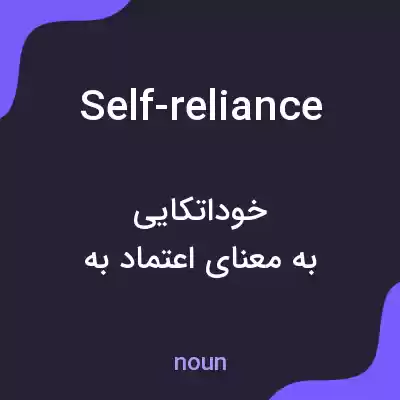 معنی self-reliance به فارسی معنی self-reliance به فارسی