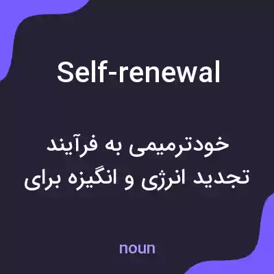 معنی self-renewal به فارسی معنی self-renewal به فارسی