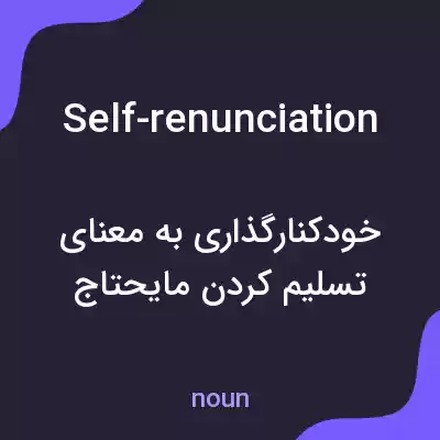 معنی self-renunciation به فارسی معنی self-renunciation به فارسی