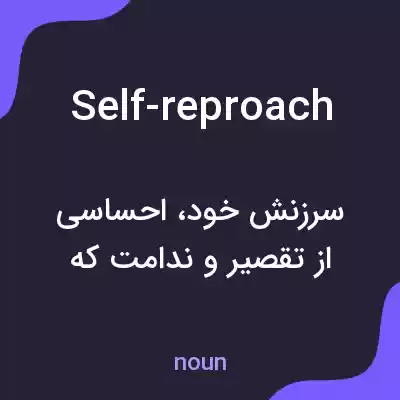 معنی self-reproach به فارسی معنی self-reproach به فارسی