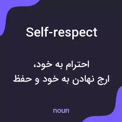 معنی self-respect به فارسی معنی self-respect به فارسی
