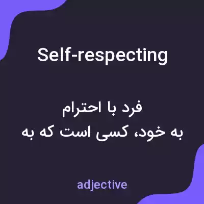 معنی self-respecting به فارسی معنی self-respecting به فارسی