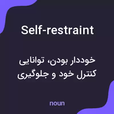 معنی self-restraint به فارسی معنی self-restraint به فارسی