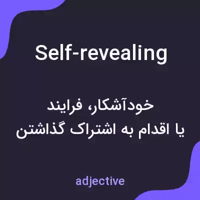 معنی self-revealing به فارسی معنی self-revealing به فارسی