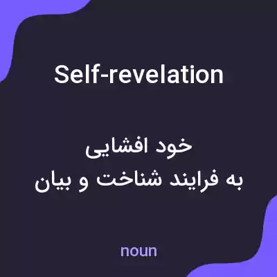 معنی self-revelation به فارسی معنی self-revelation به فارسی