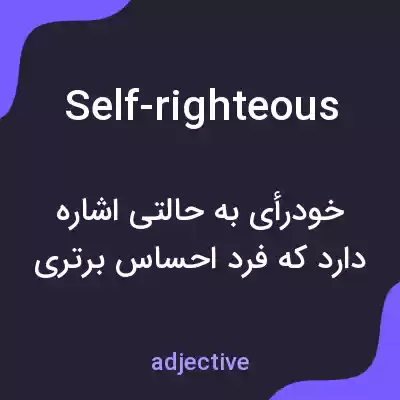 معنی self-righteous به فارسی معنی self-righteous به فارسی