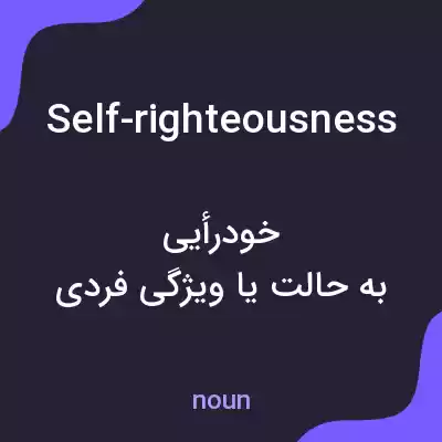 معنی self-righteousness به فارسی معنی self-righteousness به فارسی