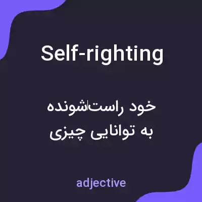 معنی self-righting به فارسی معنی self-righting به فارسی