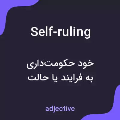 معنی self-ruling به فارسی معنی self-ruling به فارسی