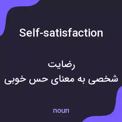 معنی self-satisfaction به فارسی معنی self-satisfaction به فارسی