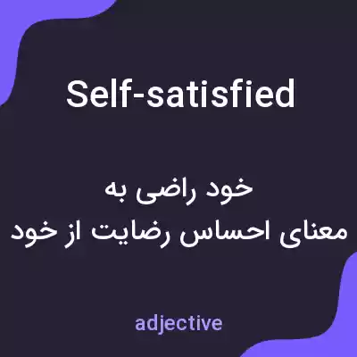 معنی self-satisfied به فارسی معنی self-satisfied به فارسی