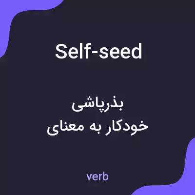 معنی self-seed به فارسی