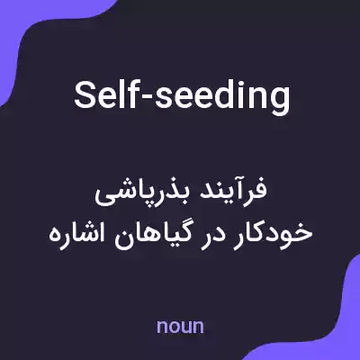 معنی self-seeding به فارسی معنی self-seeding به فارسی