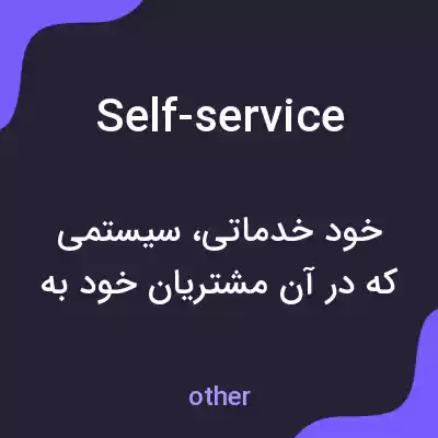 معنی self-service به فارسی معنی self-service به فارسی