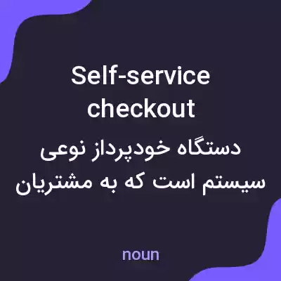 معنی self-service checkout به فارسی معنی self-service checkout به فارسی