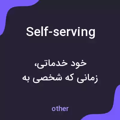 معنی self-serving به فارسی معنی self-serving به فارسی