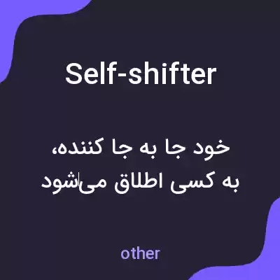 معنی self-shifter به فارسی معنی self-shifter به فارسی