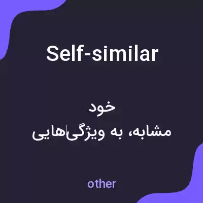 معنی self-similar به فارسی معنی self-similar به فارسی