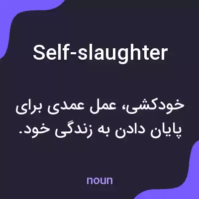 معنی self-slaughter به فارسی معنی self-slaughter به فارسی