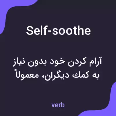 معنی self-soothe به فارسی معنی self-soothe به فارسی