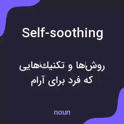 معنی self-soothing به فارسی معنی self-soothing به فارسی