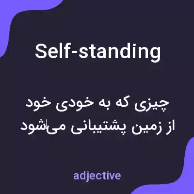 معنی self-standing به فارسی معنی self-standing به فارسی