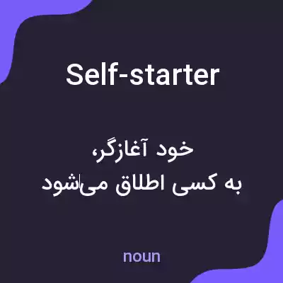 معنی self-starter به فارسی معنی self-starter به فارسی