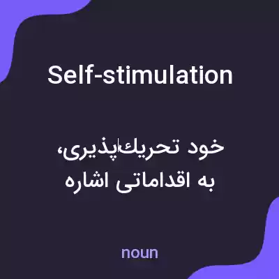 معنی self-stimulation به فارسی معنی self-stimulation به فارسی