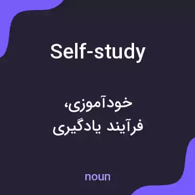 معنی self-study به فارسی معنی self-study به فارسی