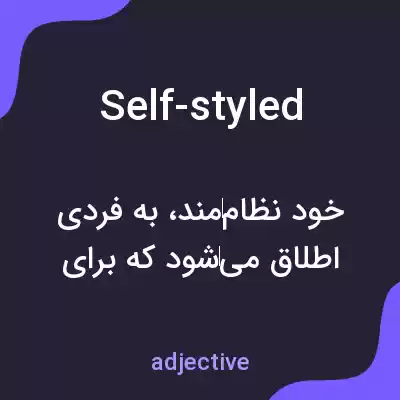 معنی self-styled به فارسی معنی self-styled به فارسی