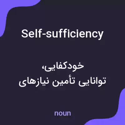 معنی self-sufficiency به فارسی معنی self-sufficiency به فارسی