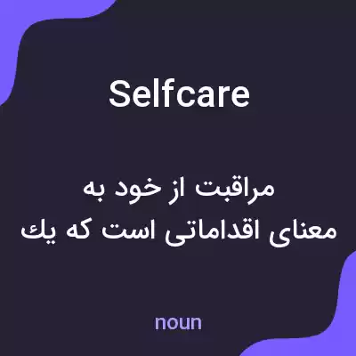 معنی selfcare به فارسی معنی selfcare به فارسی