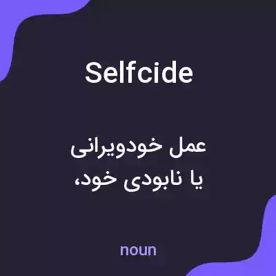 معنی selfcide به فارسی معنی selfcide به فارسی