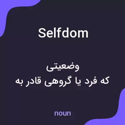 معنی selfdom به فارسی معنی selfdom به فارسی