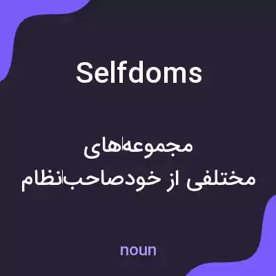 معنی selfdoms به فارسی معنی selfdoms به فارسی