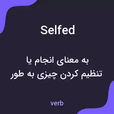 معنی selfed به فارسی معنی selfed به فارسی