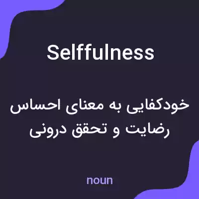 معنی selffulness به فارسی معنی selffulness به فارسی