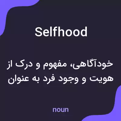 معنی selfhood به فارسی معنی selfhood به فارسی