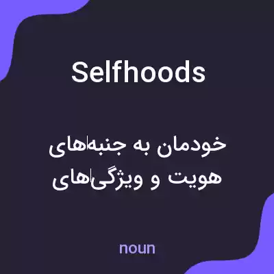 معنی selfhoods به فارسی معنی selfhoods به فارسی