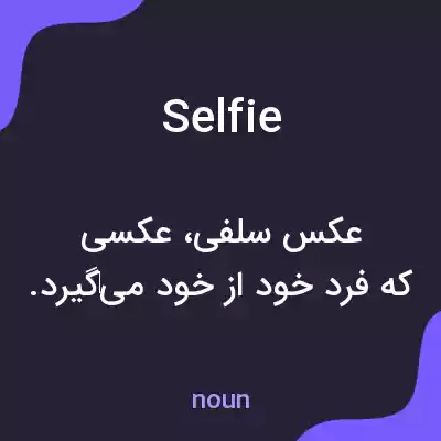 معنی selfie به فارسی معنی selfie به فارسی