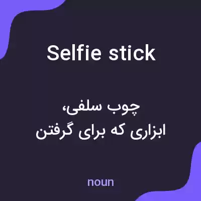 معنی selfie stick به فارسی معنی selfie stick به فارسی