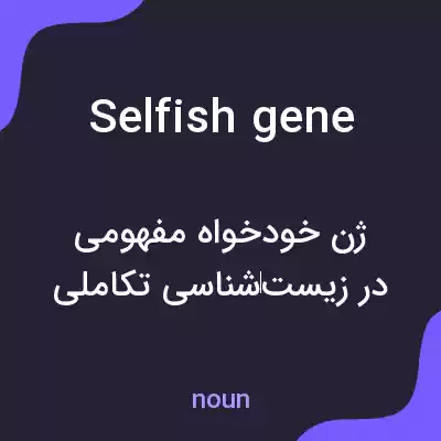 معنی selfish gene به فارسی معنی selfish gene به فارسی
