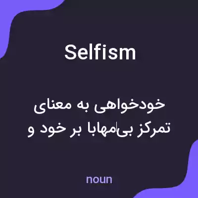 معنی selfism به فارسی معنی selfism به فارسی