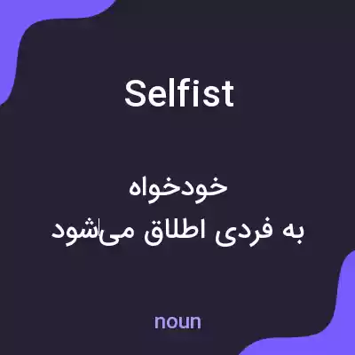 معنی selfist به فارسی معنی selfist به فارسی
