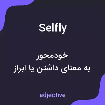 معنی selfly به فارسی معنی selfly به فارسی